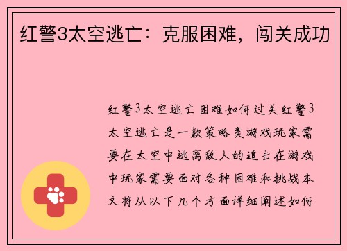 红警3太空逃亡：克服困难，闯关成功