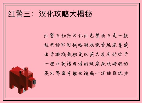 红警三：汉化攻略大揭秘