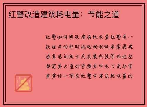 红警改造建筑耗电量：节能之道