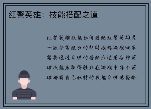 红警英雄：技能搭配之道