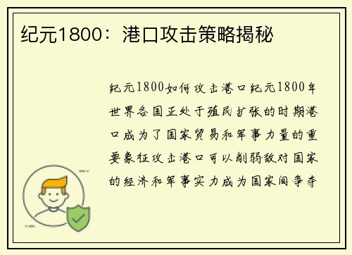 纪元1800：港口攻击策略揭秘